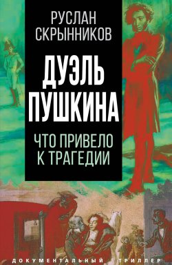 Книга "Дуэль Пушкина. Реконструкция трагедии" {Документальный триллер} – Руслан Скрынников, 2022