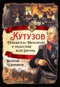 Книга "Кутузов. Победитель Наполеона и нашествия всей Европы" (Валерий Шамбаров, 2022)