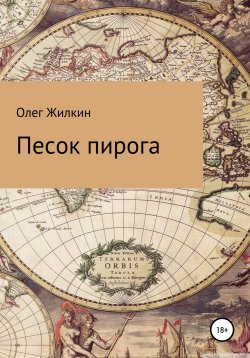 Книга "Песок пирога" – Олег Жилкин, 2022