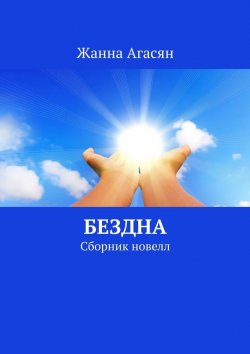 Книга "Бездна. Сборник новелл" – Жанна Агасян