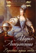 Книга "Мария-Антуанетта. Верховная жрица любви" (Сотникова Наталия, 2022)