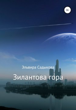 Книга "Зилантова гора" – Эльвира Садыкова, 2022