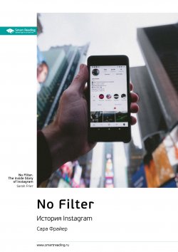 Книга "Ключевые идеи книги: No Filter. История Instagram. Сара Фрайер" {Smart Reading. Ценные идеи из лучших книг. Саммари} – М. Иванов, 2022