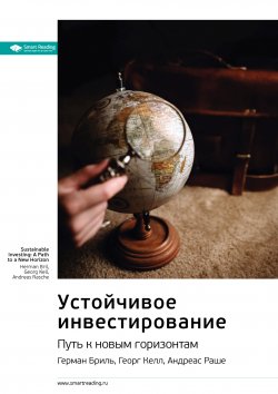 Книга "Ключевые идеи книги: Устойчивое инвестирование. Путь к новым горизонтам. Герман Бриль, Георг Келл, Андреас Раш" {Smart Reading. Ценные идеи из лучших книг. Саммари} – М. Иванов, 2022