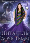 Книга "Цитадель: дочь тьмы" (Марианна Красовская, 2020)