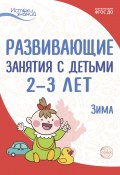 Развивающие занятия с детьми 2—3 лет. Зима. II квартал (Елена Рычагова, Алла Арушанова, и ещё 9 авторов, 2022)