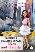 Бывшие в большом городе | EXes and the city (Славяна Бушнева, 2022)