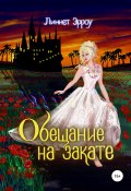 Книга "Обещание на закате" (Линнет Эрроу, 2022)