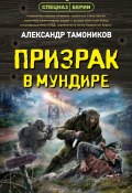 Книга "Призрак в мундире" (Александр Тамоников, 2022)