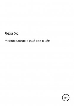 Книга "Мистикология и ещё кое о чём" – Лёха Ус, 2022