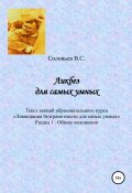 Ликбез для самых умных. Текст лекций образовательного курса «Ликвидация безграмотности для самых умных». Часть 1. Общие положения (В. Соловьев, 2022)