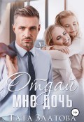 Отдай мне дочь (Тата Златова, 2021)