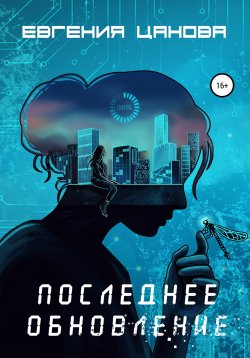 Книга "Последнее обновление" – Евгения Цанова, Евгения Цанова, Евгения Цанова, 2022