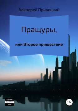 Книга "Пращуры, или Второе пришествие" – Алендрей Привецкий, 1992