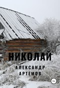 Книга "Николай" (Александр Артемов, 2022)