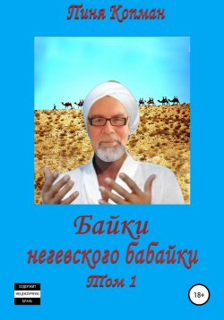 Книга "Байки негевского бабайки. Том1" – Пиня Копман, 2022