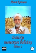 Байки негевского бабайки. Том1 (Пиня Копман, 2022)