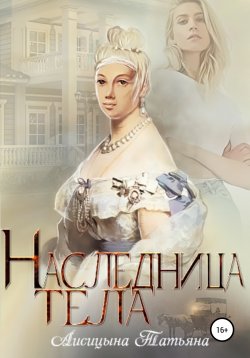 Книга "Наследница тела" – Татьяна Лисицына, 2019