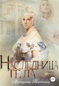 Наследница тела (Татьяна Лисицына, 2019)