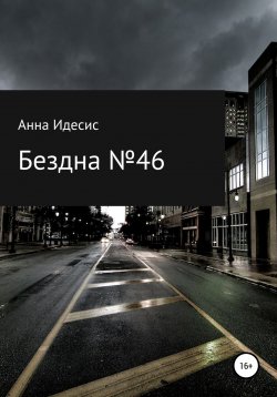 Книга "Бездна № 46" – Анна Идесис, 2022