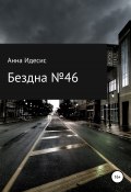 Бездна № 46 (Анна Идесис, 2022)