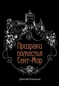Книга "Призраки поместья Сент-Мор" (Д. Ковальски, 2022)