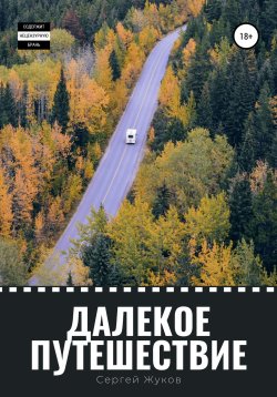 Книга "Далекое путешествие" – Сергей Жуков, 2021