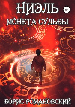 Книга "Монета Судьбы" {Ниэль} – Борис Романовский, 2020