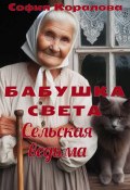 Бабушка Света, сельская ведьма (София Коралова, 2021)