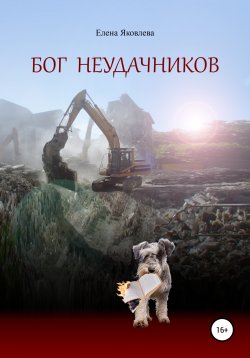 Книга "Бог неудачников" – Елена Яковлева, 2022