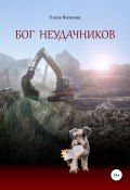 Бог неудачников (Елена Яковлева, 2022)