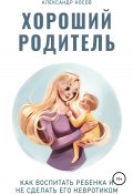 Хороший родитель (Александр Мокроносов, 2021)