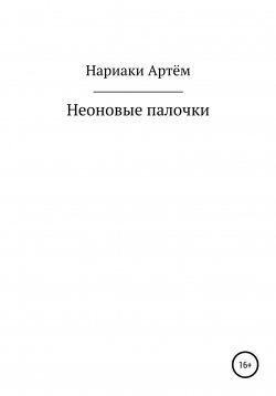 Книга "Неоновые палочки" – Артём Нариаки, 2022
