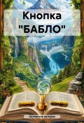 Кнопка «БАБЛО» (Владимир Малянкин, 2022)