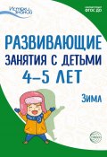 Развивающие занятия с детьми 4—5 лет. Зима. II квартал (Г. Урадовских, Екатерина Протасова, и ещё 11 авторов, 2022)