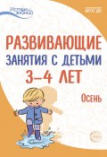 Книга "Развивающие занятия с детьми 3—4 лет. Осень. I квартал" (Екатерина Протасова, Наталья Родина, 2022)