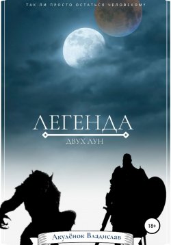 Книга "Легенда двух лун" – Владислав Акуленок, 2021