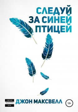 Книга "Следуй за синей птицей" – Джон Максвелл, 2022