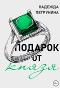 Книга "Подарок от Князя" (Надежда Петрунина, 2022)