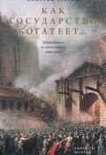 Как государство богатеет… Путеводитель по исторической социологии (Дмитрий Травин, 2022)