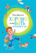 Книга "Хорошо быть оптимистом! / Рассказы" (Марина Дружинина, 2021)