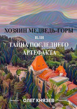 Книга "Хозяин Медведь-горы, или Тайна последнего Артефакта" – Олег Князев, 2022