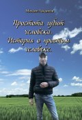 Простота губит человека. История о простом человеке (Михаил Ландихов М.Ю., 2021)