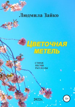 Книга "Цветочная метель" – Людмила Зайко, 2022