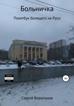 Книга "Больничка. Покетбук болящего на Руси. Третье издание" – Сергей Воропанов, 2022