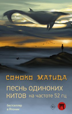 Книга "Песнь одиноких китов на частоте 52 Гц" {Хиты Японии} – Соноко Матида, 2020