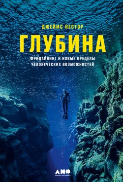 Книга "Глубина. Фридайвинг и новые пределы человеческих возможностей" – Джеймс Нестор, 2015
