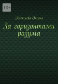 За горизонтами разума (Оксана Алексеева)