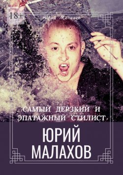 Книга "Самый дерзкий и эпатажный стилист Юрий Малахов" – Юрий Малахов