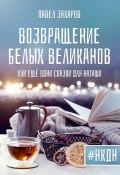 Возвращение белых великанов, или Ещё одни сказки для Наташи (Павел Захаров)